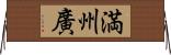 満州廣 Horizontal Wall Scroll