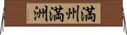 満州;満洲 Horizontal Wall Scroll