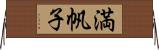 満帆子 Horizontal Wall Scroll