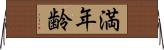 満年齢 Horizontal Wall Scroll