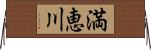 満恵川 Horizontal Wall Scroll