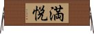満悦 Horizontal Wall Scroll