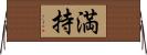 満持 Horizontal Wall Scroll