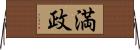 満政 Horizontal Wall Scroll