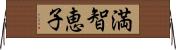 満智恵子 Horizontal Wall Scroll