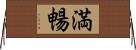 満暢 Horizontal Wall Scroll