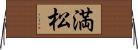 満松 Horizontal Wall Scroll