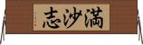 満沙志 Horizontal Wall Scroll