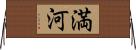 満河 Horizontal Wall Scroll