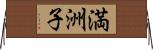満洲子 Horizontal Wall Scroll