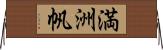 満洲帆 Horizontal Wall Scroll