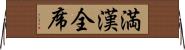 満漢全席 Horizontal Wall Scroll