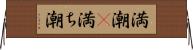 満潮(P) Horizontal Wall Scroll