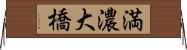 満濃大橋 Horizontal Wall Scroll