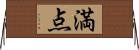 満点 Horizontal Wall Scroll