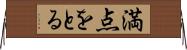 満点をとる Horizontal Wall Scroll