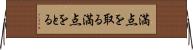 満点を取る Horizontal Wall Scroll