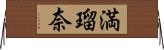 満瑠奈 Horizontal Wall Scroll