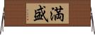 満盛 Horizontal Wall Scroll