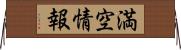 満空情報 Horizontal Wall Scroll