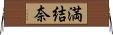 満結奈 Horizontal Wall Scroll