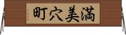 満美穴町 Horizontal Wall Scroll