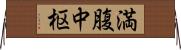 満腹中枢 Horizontal Wall Scroll