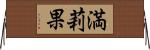 満莉果 Horizontal Wall Scroll