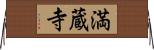 満蔵寺 Horizontal Wall Scroll