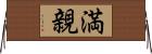 満親 Horizontal Wall Scroll