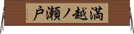 満越ノ瀬戸 Horizontal Wall Scroll