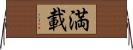 満載 Horizontal Wall Scroll
