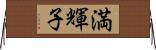 満輝子 Horizontal Wall Scroll