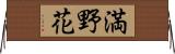 満野花 Horizontal Wall Scroll