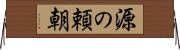 源の頼朝 Horizontal Wall Scroll