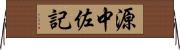 源中佐記 Horizontal Wall Scroll