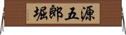 源五郎堀 Horizontal Wall Scroll