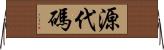 源代碼 Horizontal Wall Scroll