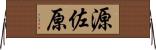 源佐原 Horizontal Wall Scroll