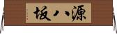 源八坂 Horizontal Wall Scroll