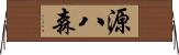 源八森 Horizontal Wall Scroll