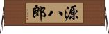 源八郎 Horizontal Wall Scroll