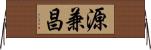 源兼昌 Horizontal Wall Scroll
