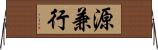 源兼行 Horizontal Wall Scroll