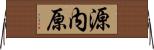 源内原 Horizontal Wall Scroll