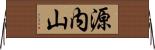 源内山 Horizontal Wall Scroll