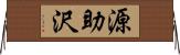 源助沢 Horizontal Wall Scroll