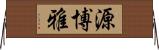 源博雅 Horizontal Wall Scroll