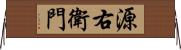 源右衛門 Horizontal Wall Scroll