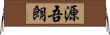 源吾朗 Horizontal Wall Scroll